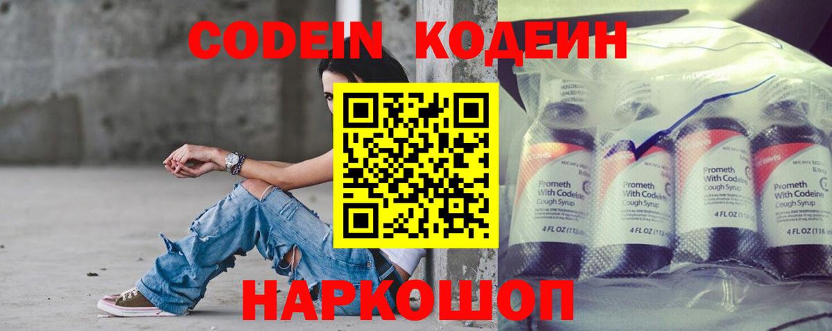 Кодеиновый сироп Lean напиток Lean (лин)  Codein Purple Drank  Воронеж  Вход с VPN 